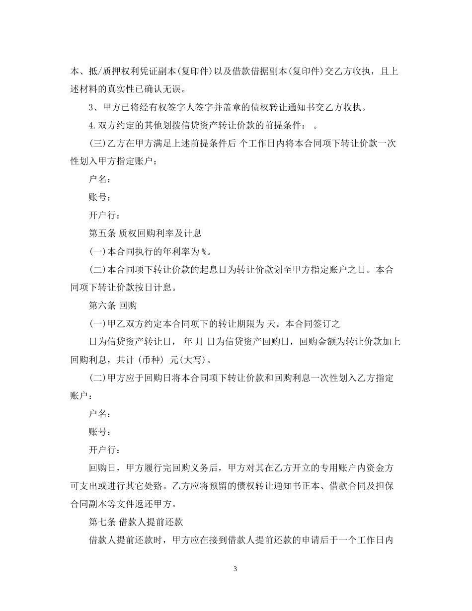 信贷资产转让合同优秀范本_第3页