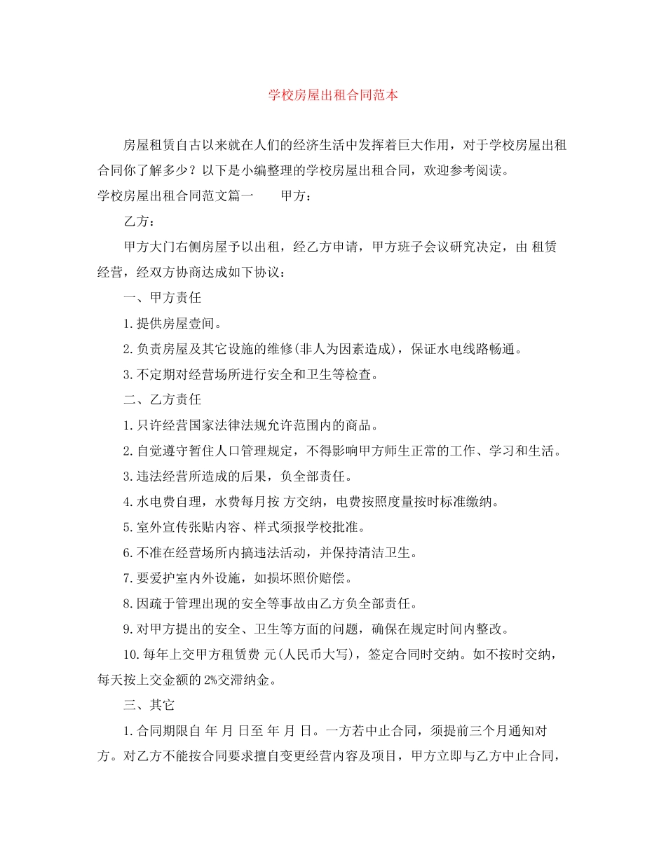 学校房屋出租合同范本_第1页
