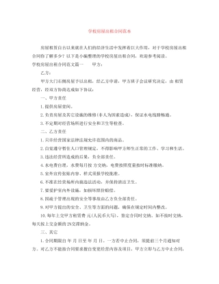学校房屋出租合同范本