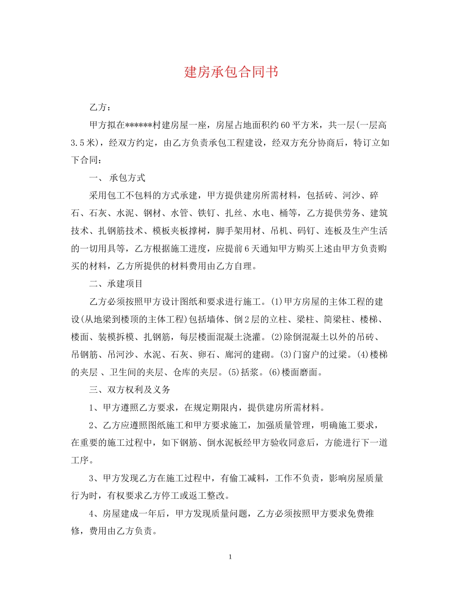 建房承包合同书_第1页