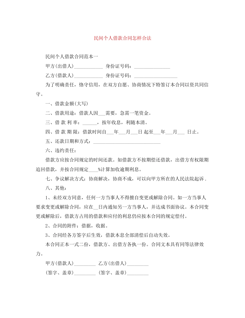 民间个人借款合同怎样合法_第1页