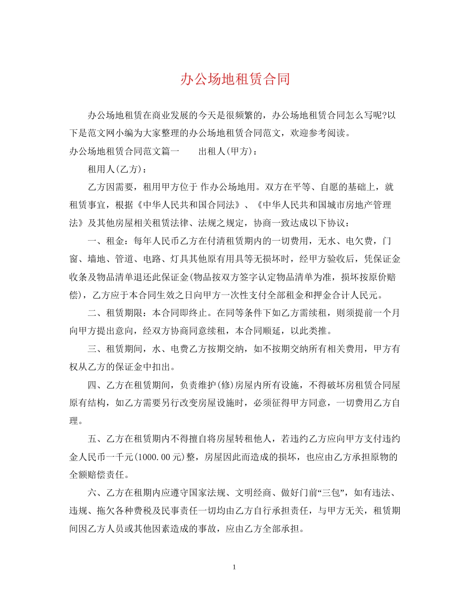 办公场地租赁合同2_第1页