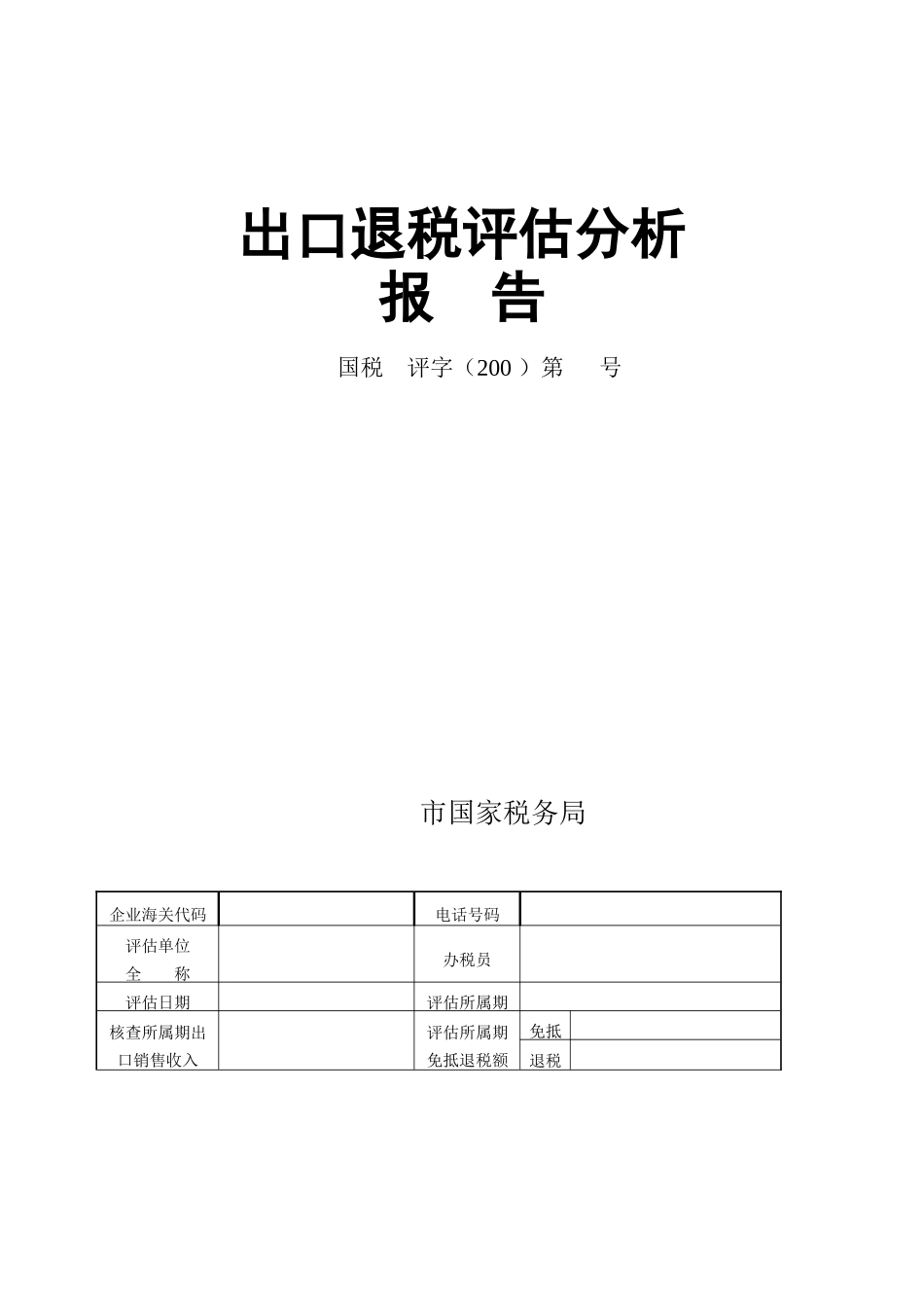 出口退税评估分析报告样本_第3页