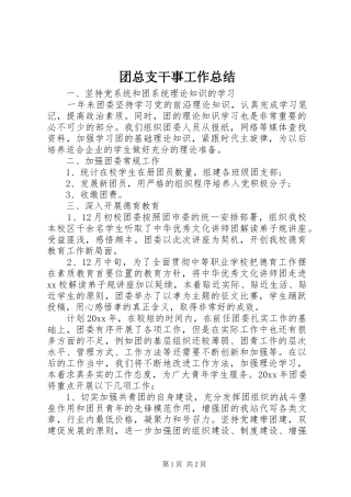 团总支干事工作总结