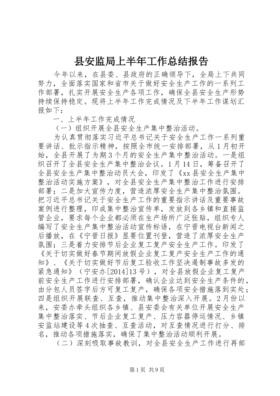 县安监局上半年工作总结报告_第1页