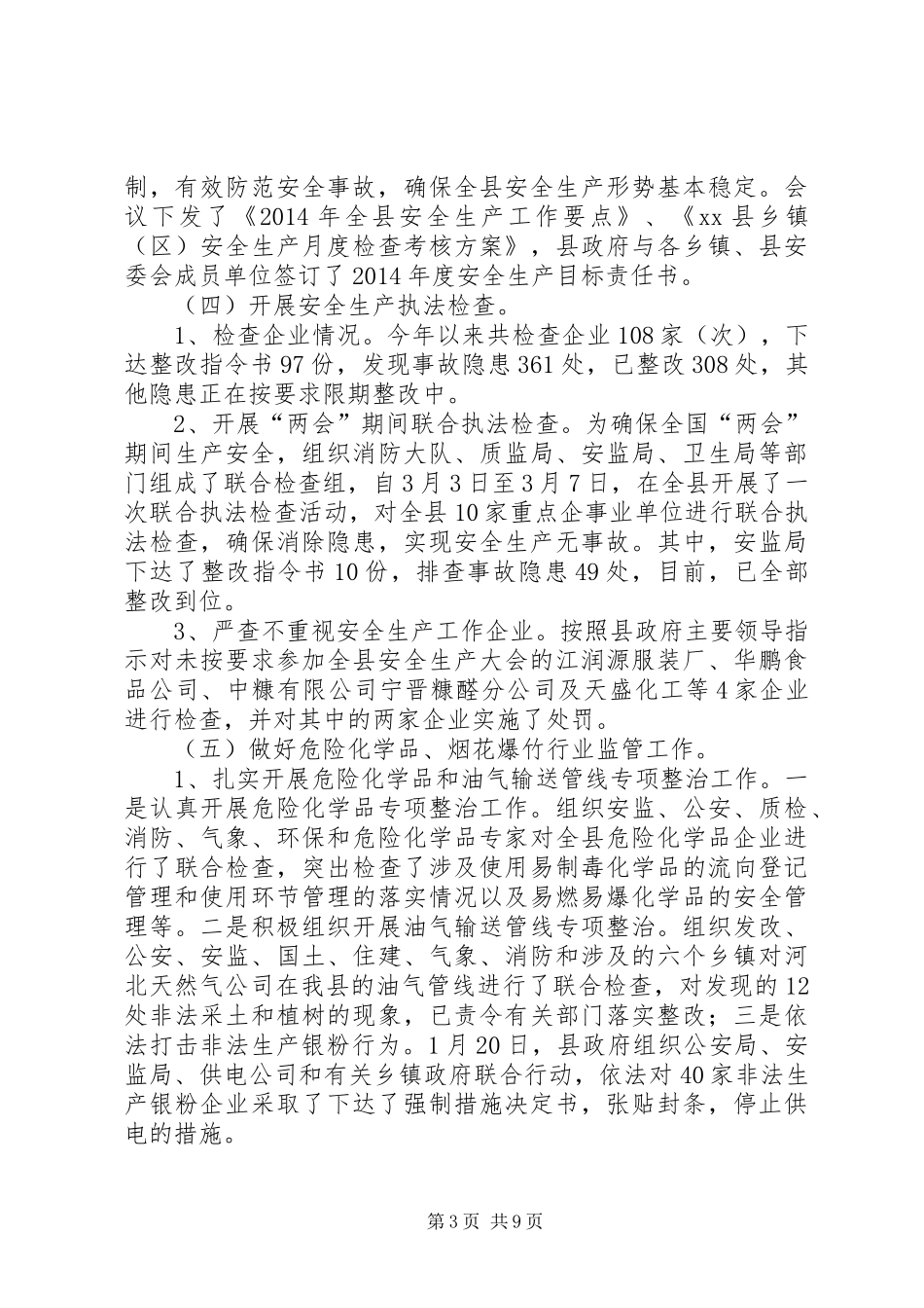 县安监局上半年工作总结报告_第3页