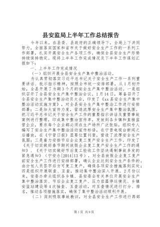 县安监局上半年工作总结报告