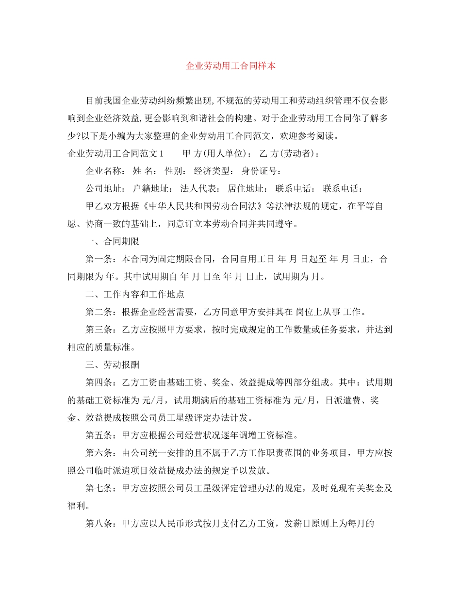 企业劳动用工合同样本_第1页