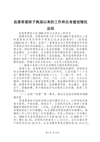 县委常委班子换届以来的工作和自身建设情况总结