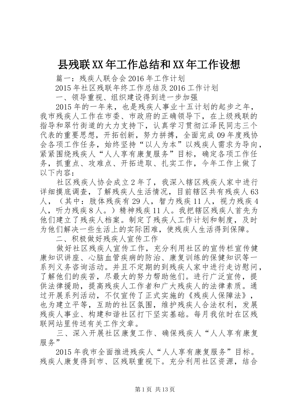 县残联XX年工作总结和XX年工作设想_第1页