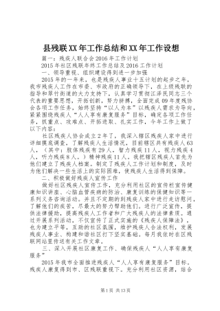 县残联XX年工作总结和XX年工作设想