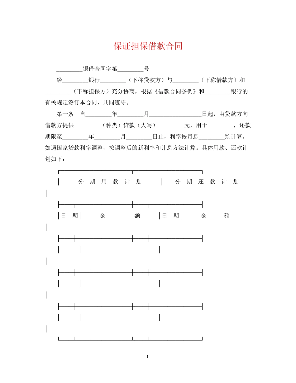 保证担保借款合同2_第1页