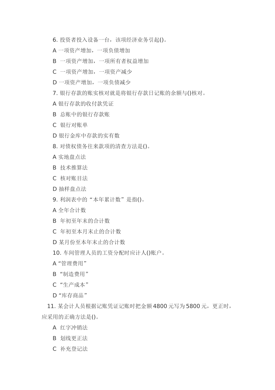 XXXX年会计考试模拟试题及答案_第2页