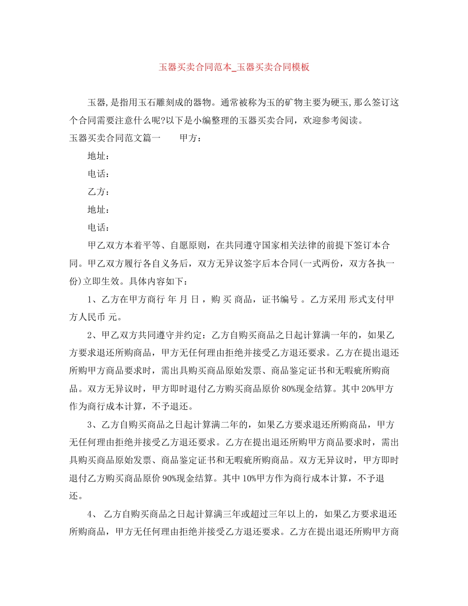 玉器买卖合同范本_玉器买卖合同模板_第1页