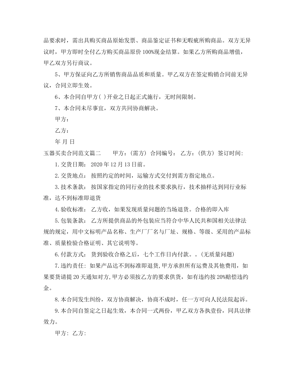 玉器买卖合同范本_玉器买卖合同模板_第2页