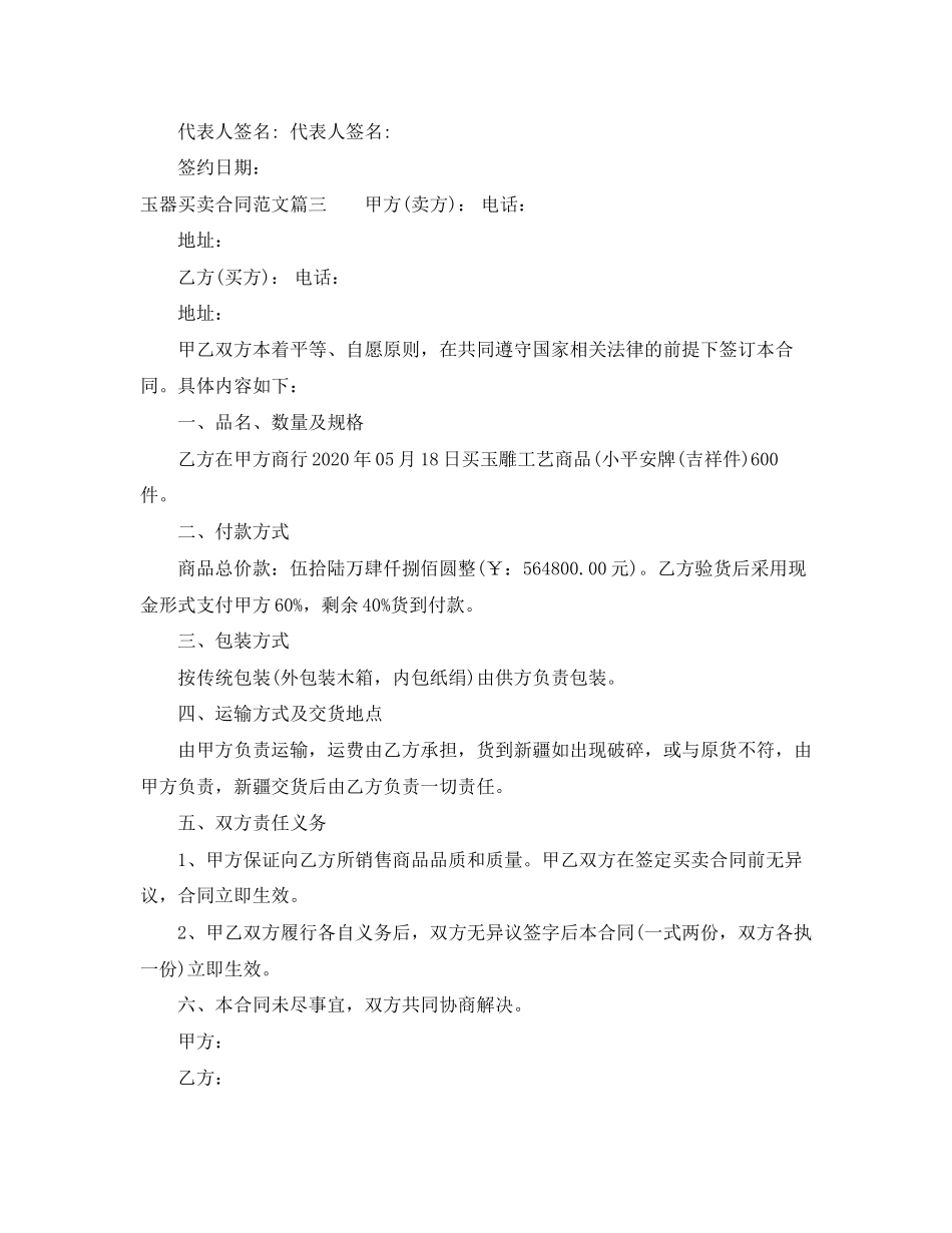 玉器买卖合同范本_玉器买卖合同模板_第3页