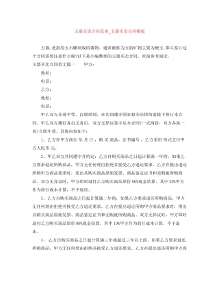 玉器买卖合同范本_玉器买卖合同模板
