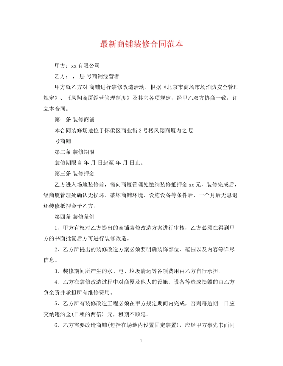 商铺装修合同范本3_第1页