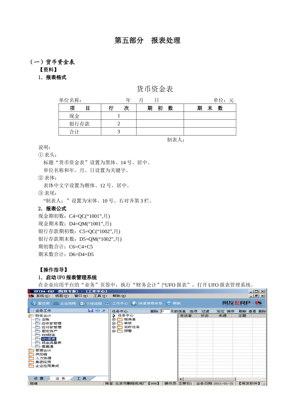 XXXX《财务软件操作实习》指导书第5部分(报表)旧版科目_第1页