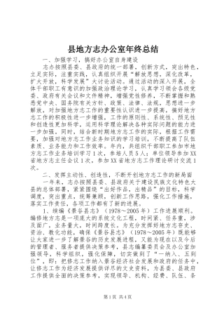 县地方志办公室年终总结