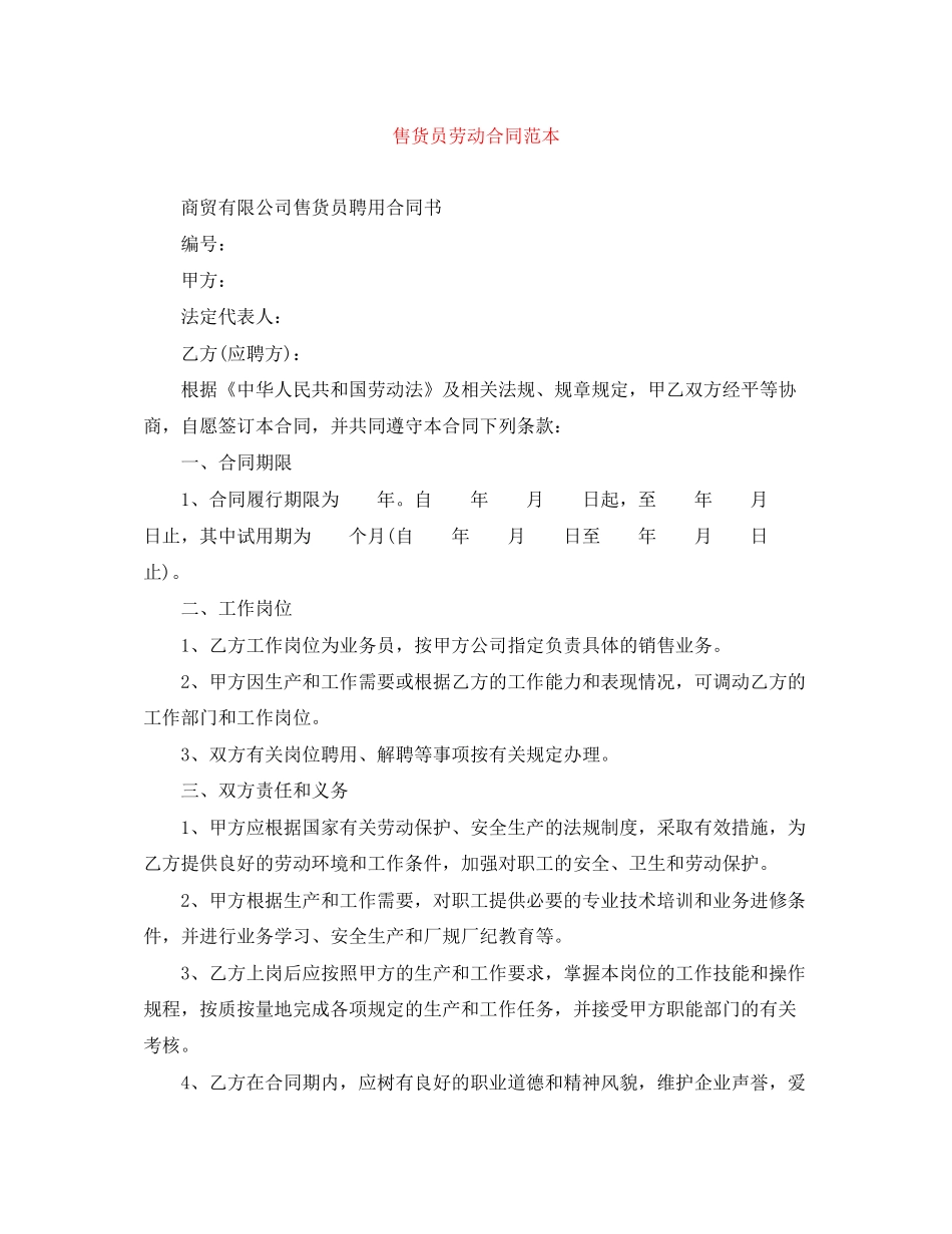 售货员劳动合同范本_第1页