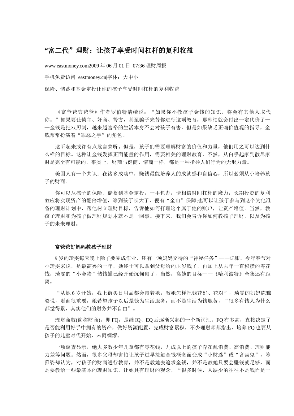“富二代”理财：让孩子享受时间杠杆的复利收益_第1页