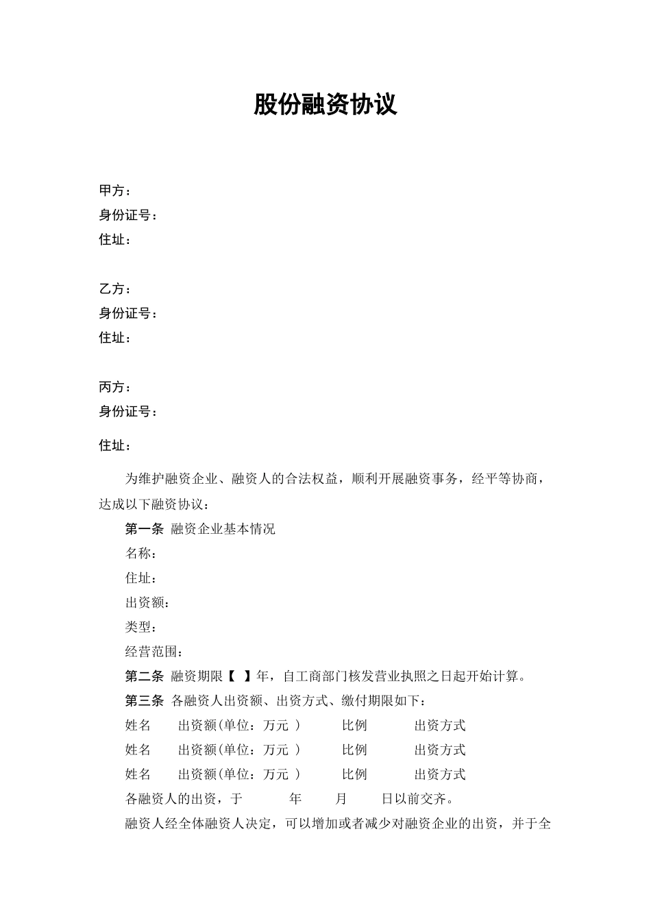 股份融资协议书(用于公司融资)_第1页