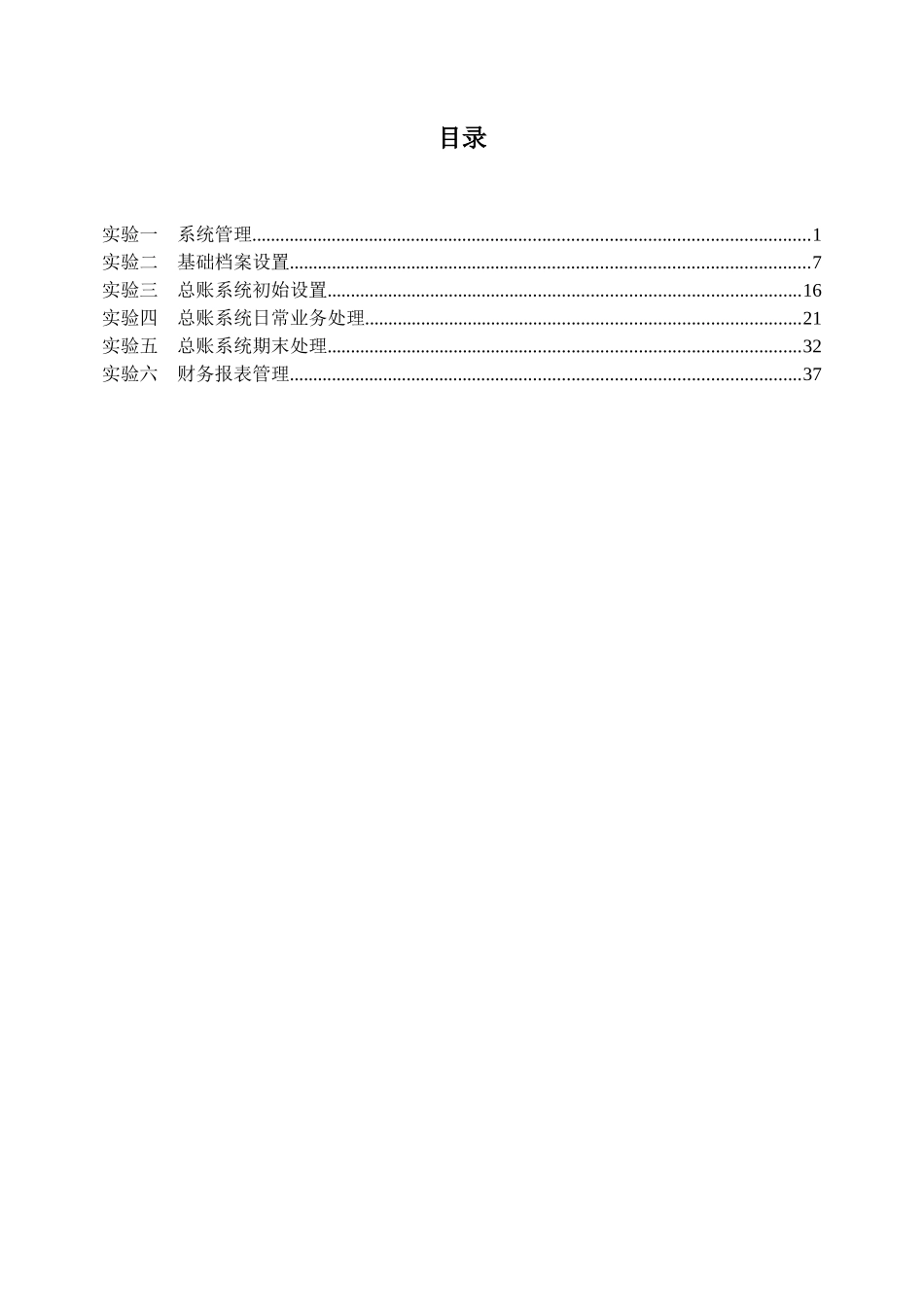 财务会计与电算化管理知识实验指导书_第2页