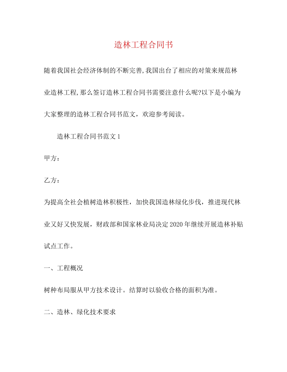 造林工程合同书_第1页