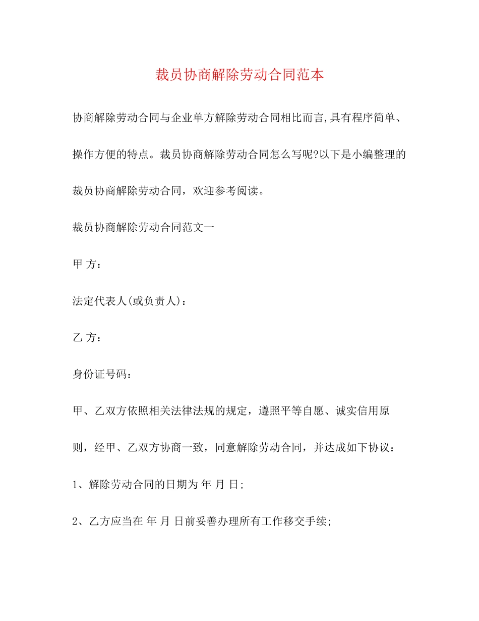 裁员协商解除劳动合同范本2)_第1页