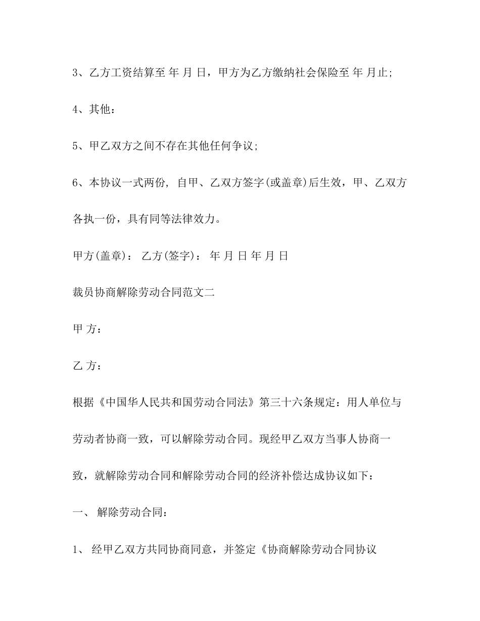 裁员协商解除劳动合同范本2)_第2页
