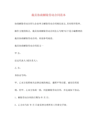 裁员协商解除劳动合同范本2)