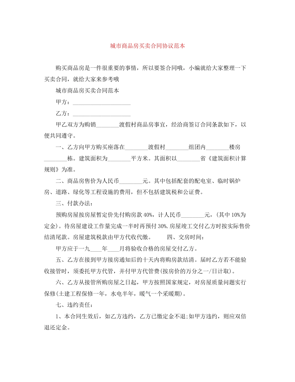 城市商品房买卖合同协议范本_第1页