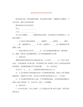 城市商品房买卖合同协议范本