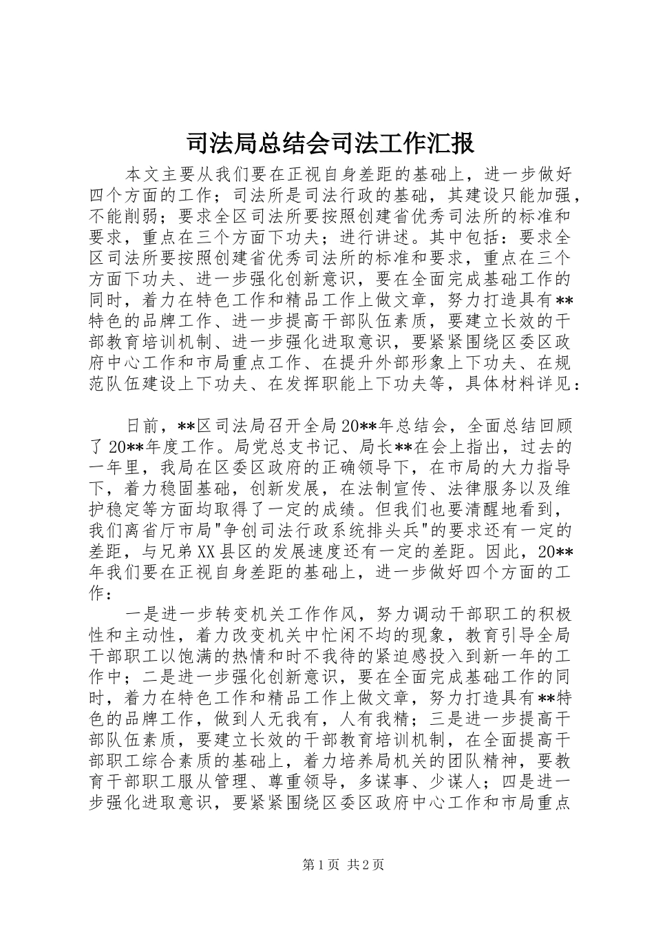 司法局总结会司法工作汇报_第1页