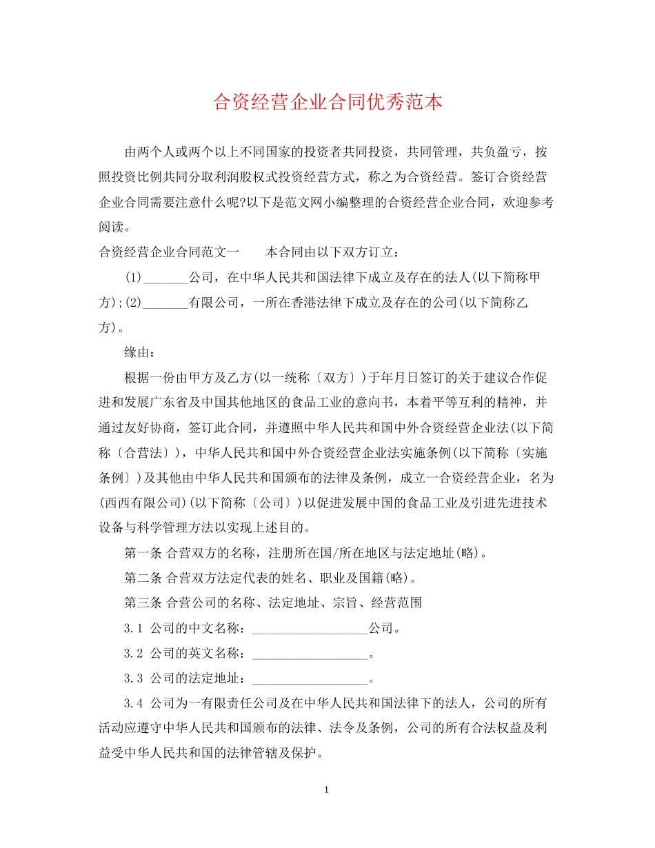 合资经营企业合同优秀范本_第1页