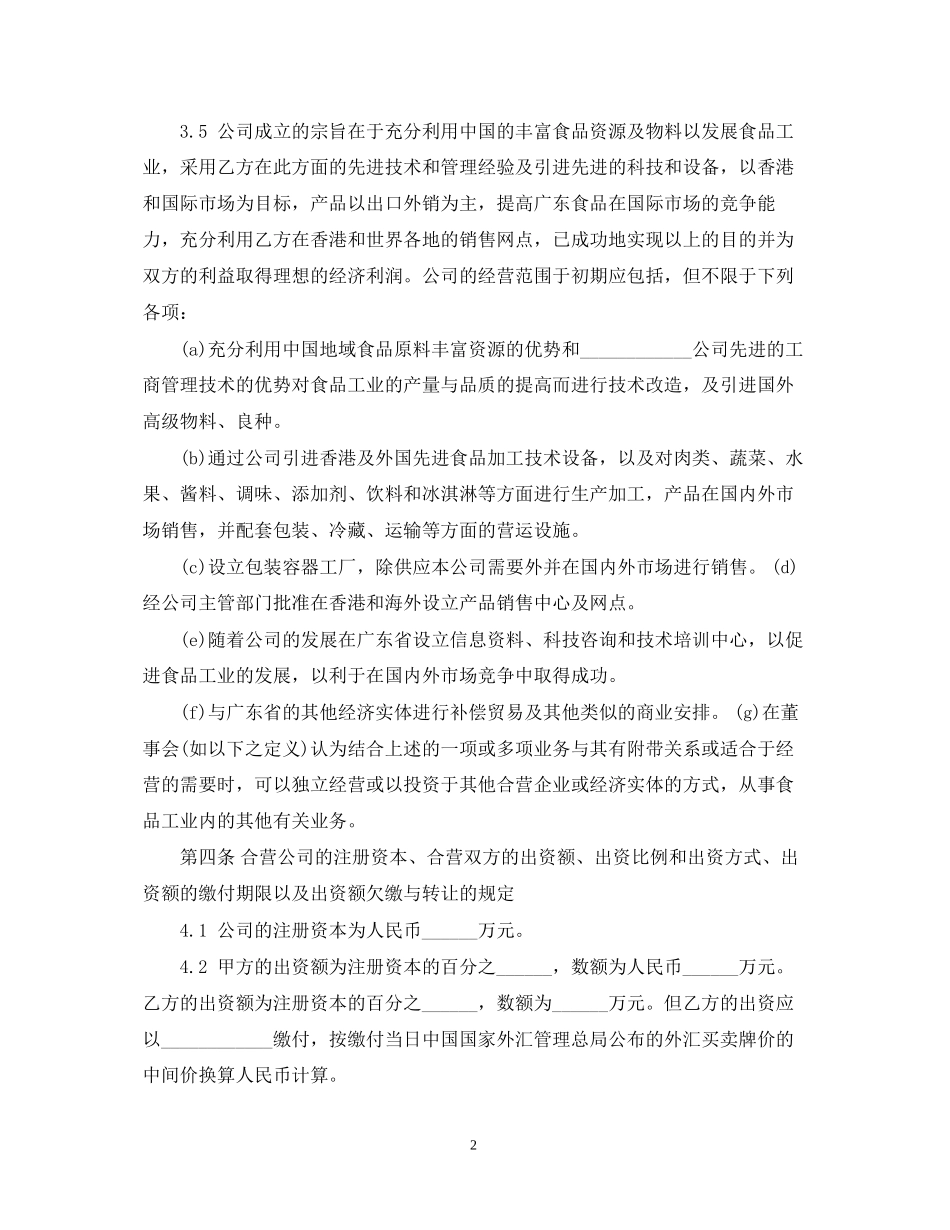 合资经营企业合同优秀范本_第2页