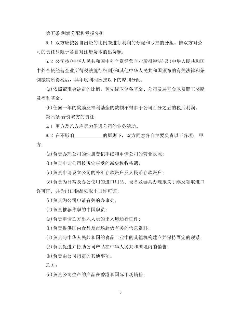 合资经营企业合同优秀范本_第3页