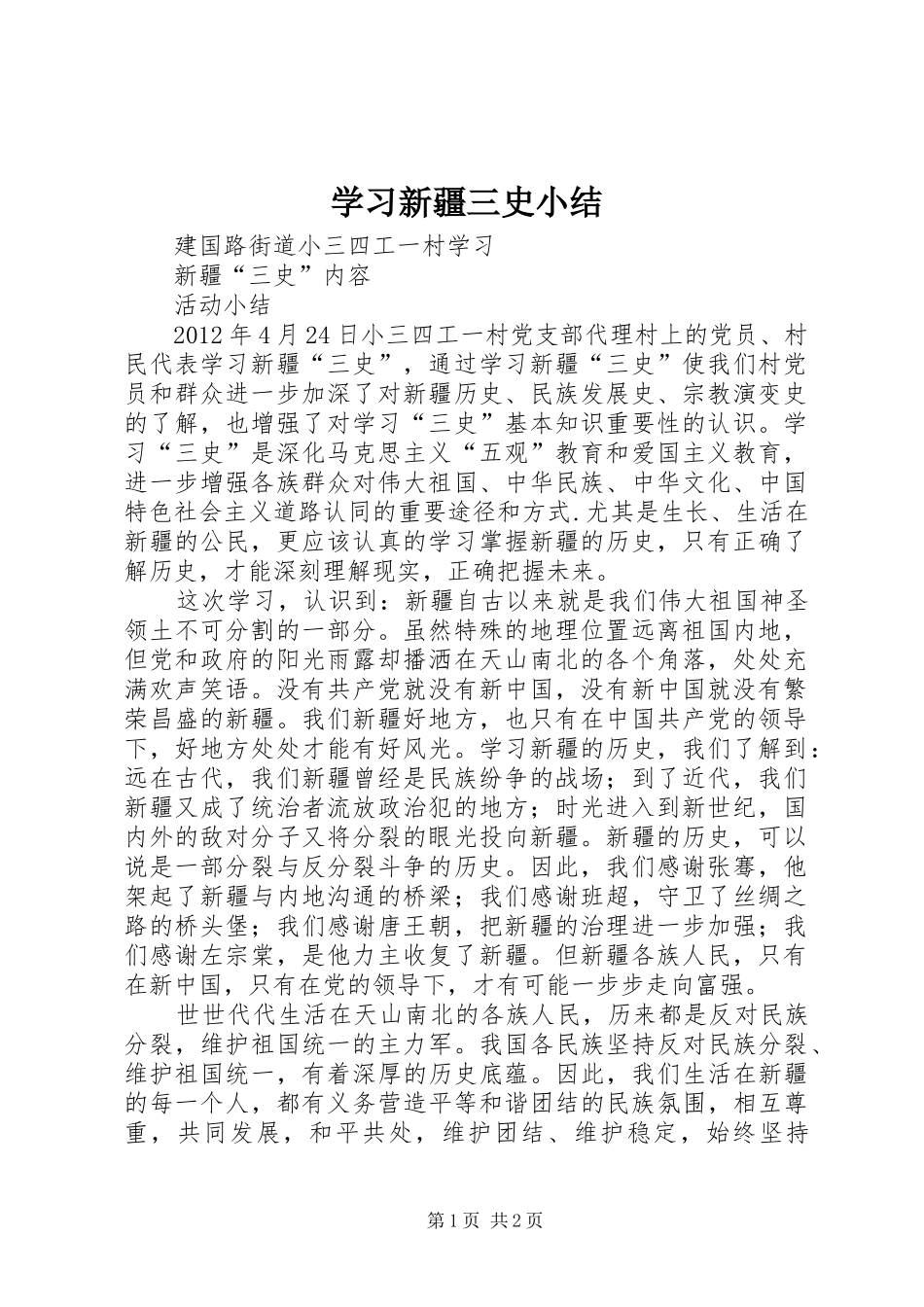 学习新疆三史小结_第1页