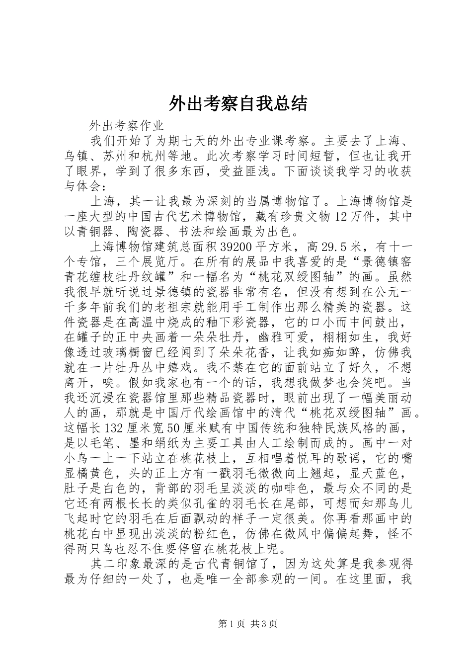 外出考察自我总结_第1页