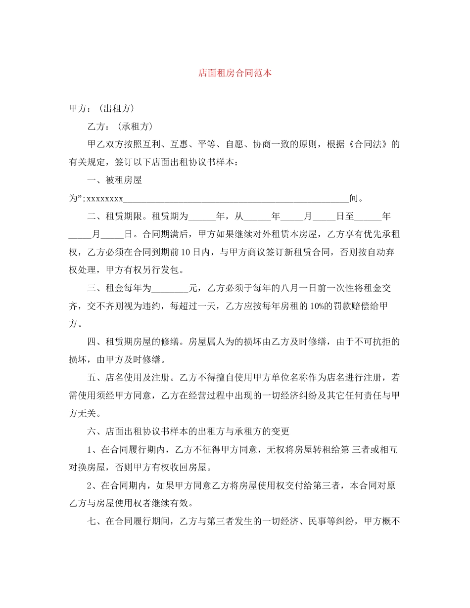 店面租房合同范本_第1页