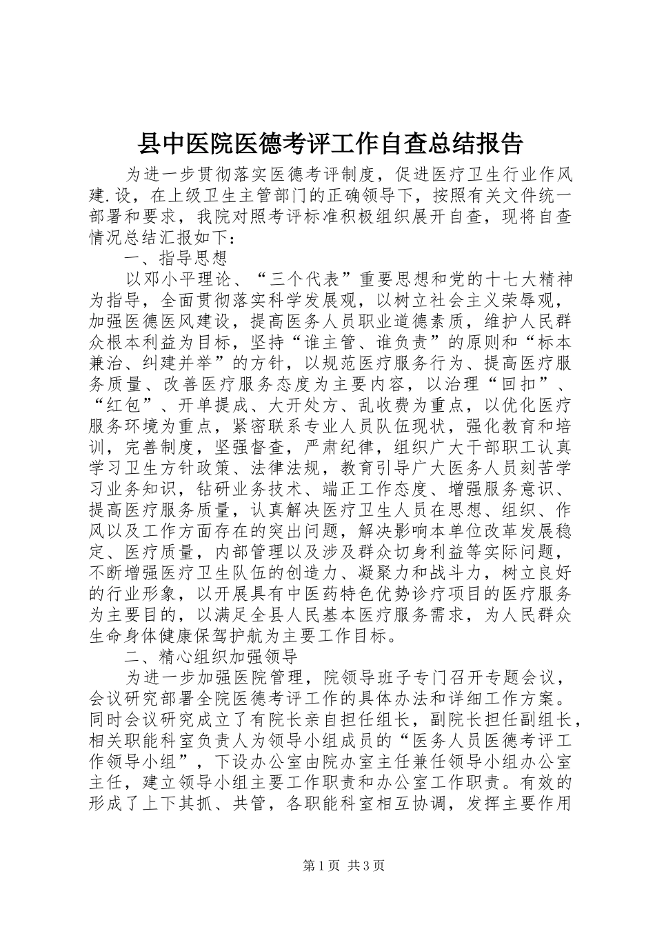 县中医院医德考评工作自查总结报告_第1页