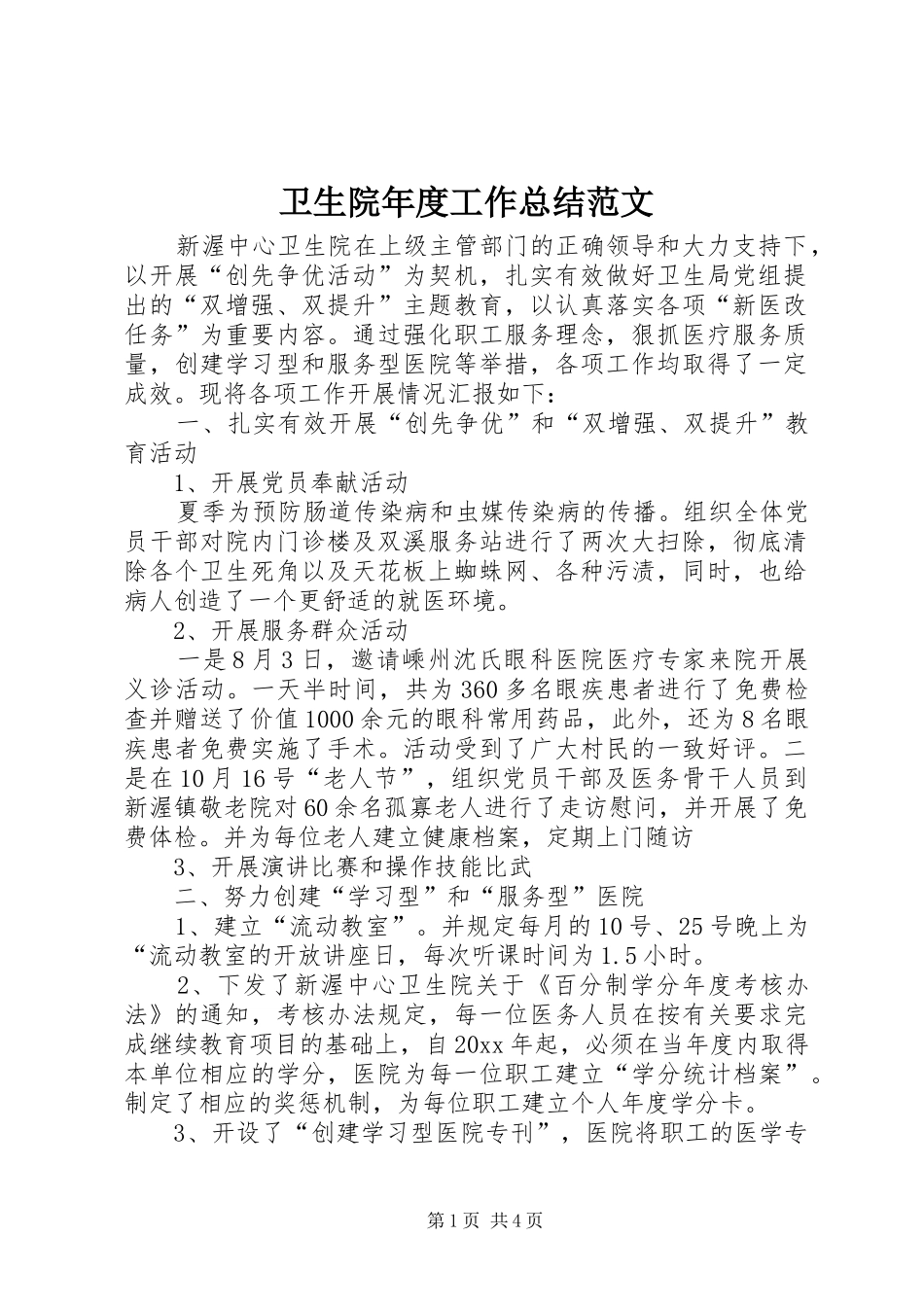 卫生院年度工作总结范文_第1页