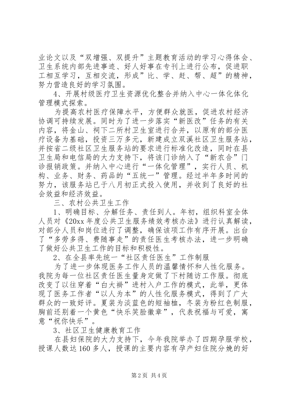 卫生院年度工作总结范文_第2页