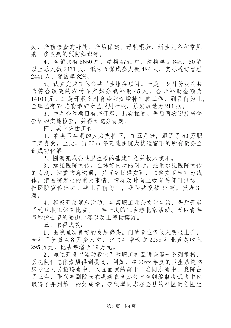 卫生院年度工作总结范文_第3页