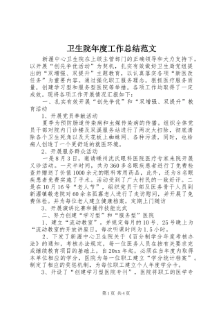 卫生院年度工作总结范文