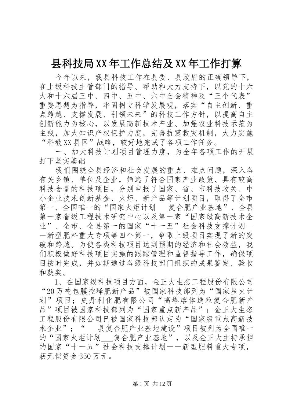 县科技局XX年工作总结及XX年工作打算_第1页