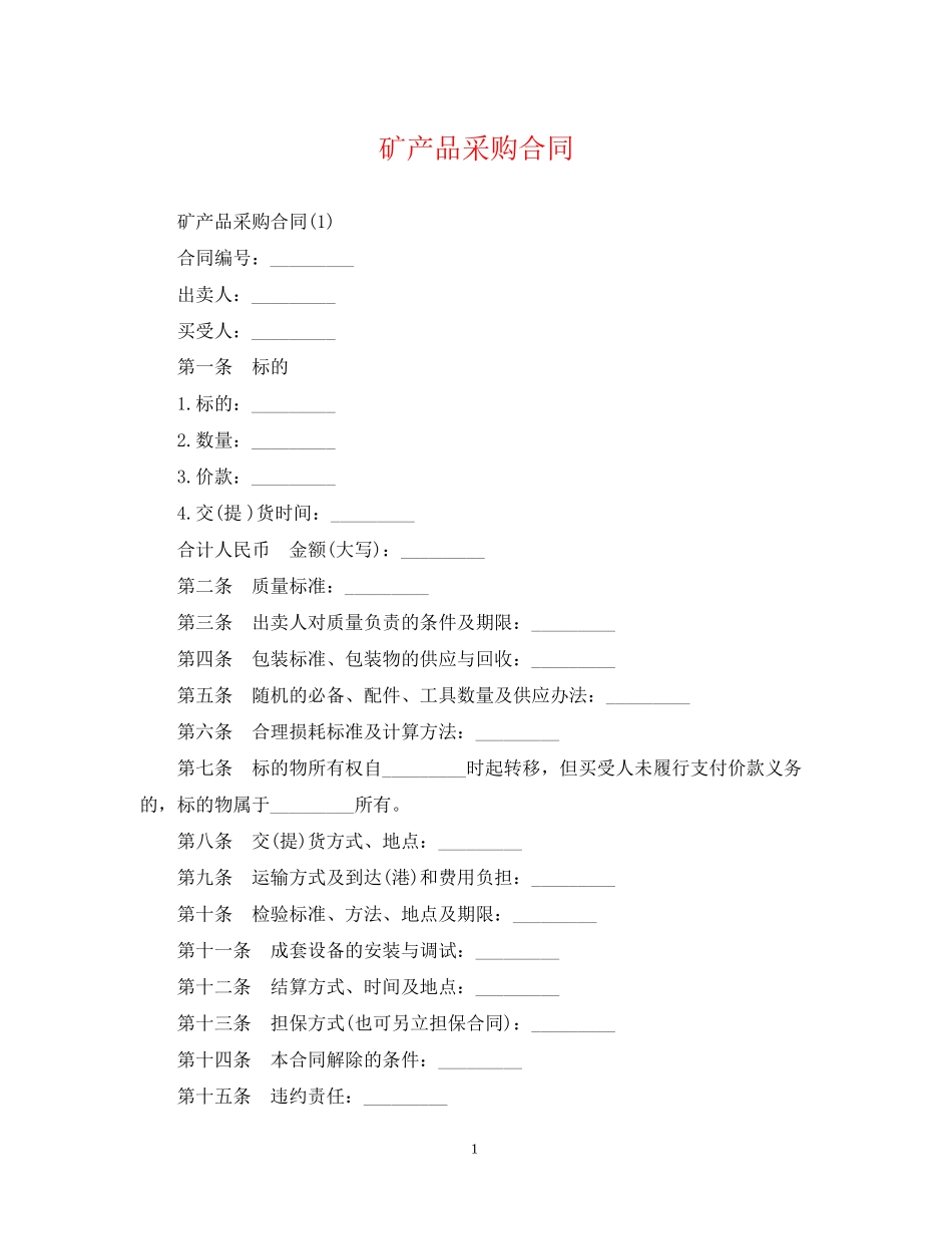 矿产品采购合同2_第1页
