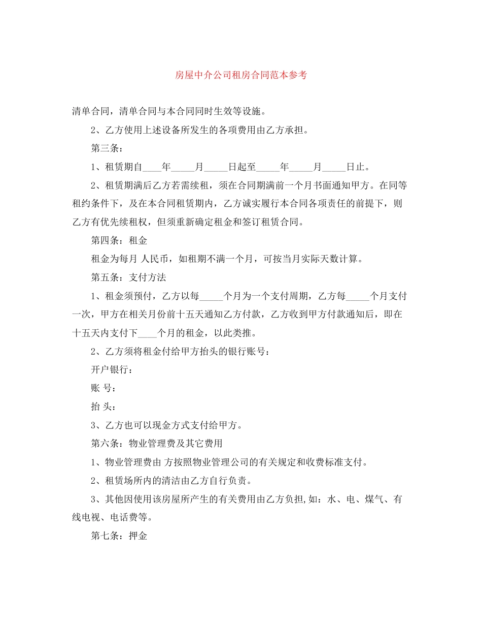 房屋中介公司租房合同范本参考_第1页