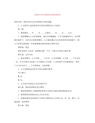 房屋中介公司租房合同范本参考